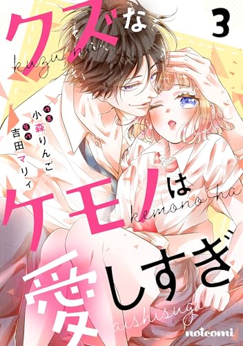 クズなケモノは愛しすぎ3巻 (noicomi)