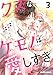 クズなケモノは愛しすぎ3巻 (noicomi)