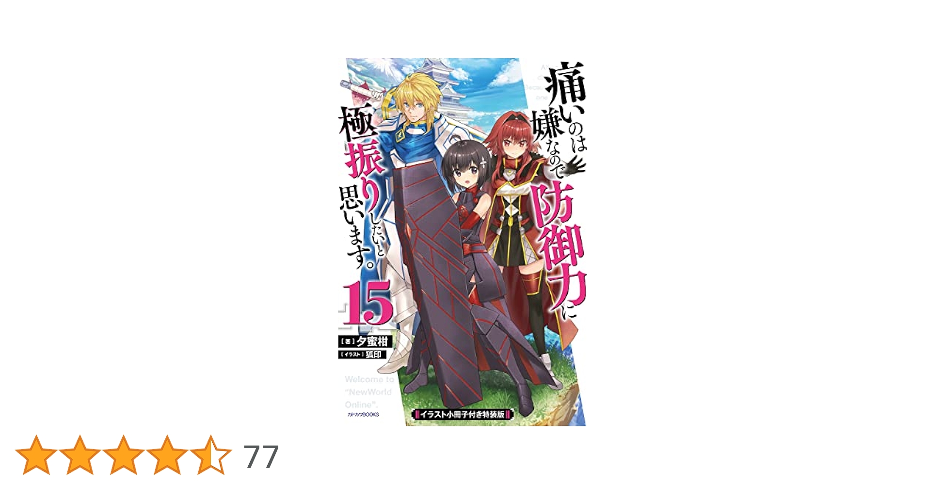 Amazon.co.jp: 痛いのは嫌なので防御力に極振りしたいと思います
