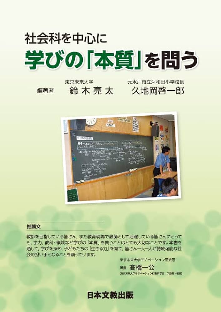 テキスト 社会 Amazon.co.jp: 社会科を中心に学びの「本質」を問う : 鈴木 亮太