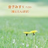 Kaneko Misuzu Best (Hoshi To Tanpopo) -  KOBAYASHI AYAKO.SUMI SEIKO, Audio CD