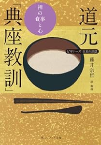 道元「典座教訓」　禅の食事と心　ビギナーズ　日本の思想 (角川ソフィア文庫)