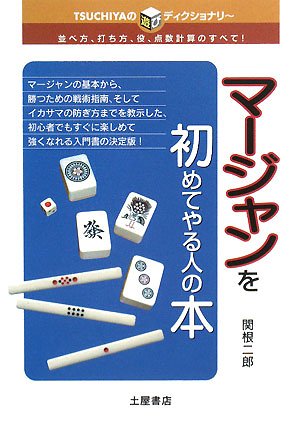 PDFダウンロード マージャンを初めてやる人の本―並べ方、打ち方、役、点数計算のすべて! バイ