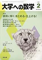 大学への数学 21冊セット 大学への数学｜定期購読 - 雑誌のFujisan