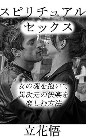 スピリチュアルセックス 女の魂を抱いて異次元の快楽を楽しむ