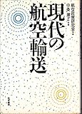現代の航空輸送