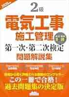 2級電気工事施工管理 第一次・第二次検定問題解説集2025年版