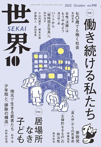 世界 2025年10月号