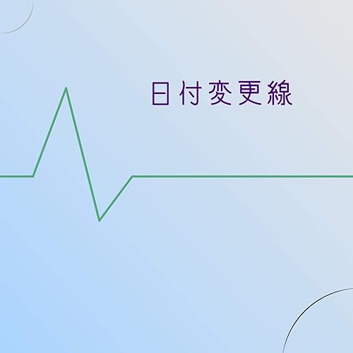 Amazon Music ヤマシロマシロの日付変更線 Amazon Co Jp Amazon Music ヤマシロマシロの日付変更線 Amazon Co Jp