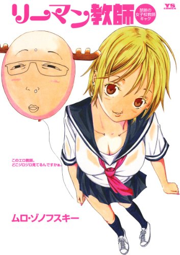 『リーマン教師』