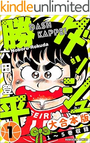 ダッシュ勝平 （1） (ぶんか社コミックス) | 六田登 | 青年マンガ