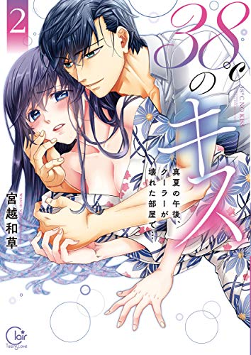 スマホ 無料電子書籍 38℃のキス~真夏の午後、クーラーが壊れた部屋で…2【単行本版特典ペー バイ