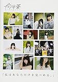 「私はあなただけを見つめる。」 (向日葵ファースト写真集【初回限定ランダム生写真封入】)