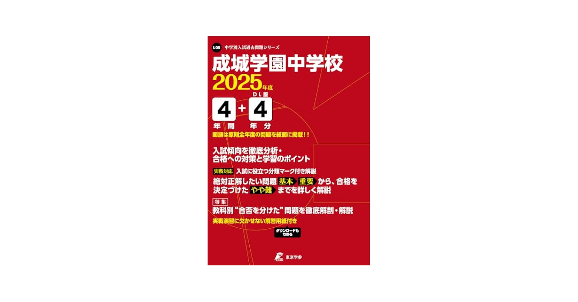成城学園中学校 2025年度版 【過去問4+4年分】(中学別入試過去