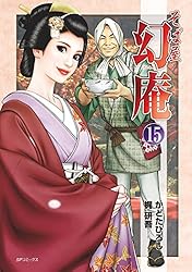 そば屋 幻庵 (16) (SPコミックス) | かどたひろし, 梶研吾 | 青年