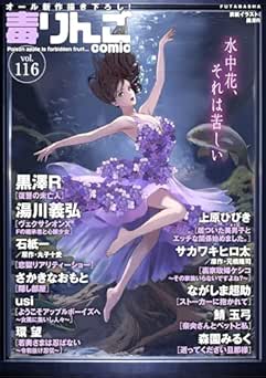 [雑誌] 毒りんごcomic vol.116