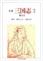 ちくま学芸文庫 正史 三国志 全8巻 陳 寿 612r8QYu-zL.jpg_BO30,255,255,