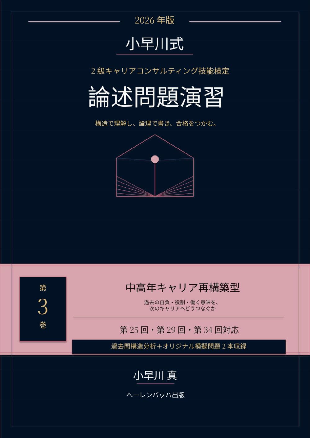 2026年版 小早川式 2級キャリアコンサルティング技能検定 論述問題演習: 第3巻 中高年キャリア再構築型――過去の自負・役割・働く意味を、次のキャリアへどうつなぐか