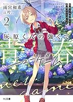 灰原くんの強くて青春ニューゲーム (全11巻) Kindle版
