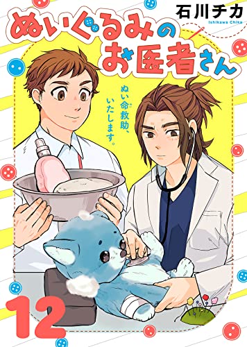 ぬいぐるみのお医者さん(12) (COMICエトワール)