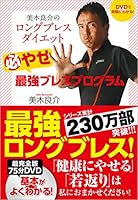 DVD De Kanpeki Ni Wakaru!ryousuke Miki No Longbless Diet [Japanese Edition] 419863422X Book Cover