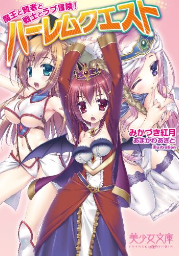 ハーレムクエスト 魔王と賢者と戦士とラブ冒険! (美少女文庫)
