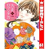 【分冊版】大正ロマンチカ 61 (異世界マーガレット)