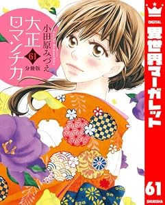 【分冊版】大正ロマンチカ 61 (異世界マーガレット)