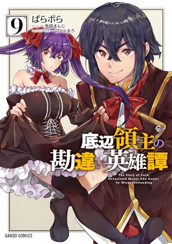 底辺領主の勘違い英雄譚 9 (ガルドコミックス)