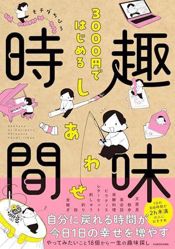 3000円ではじめる しあわせ趣味時間