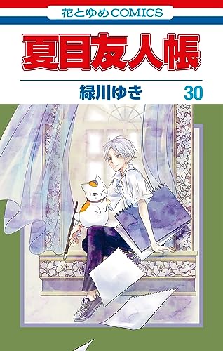 Amazon.co.jp: 夏目友人帳 30 (花とゆめコミックス) eBook : 緑川ゆき 