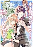 史上最強オークさんの楽しい異世界ハーレムづくり【単話】（１２５） (裏少年サンデーコミックス)