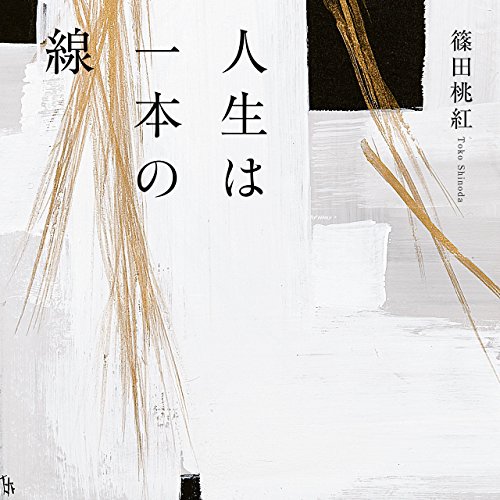 篠田桃紅の超希少本『桃紅えほん』 桃紅えほん 全2巻 | 篠田 桃紅 |本 | 通販 | Amazon