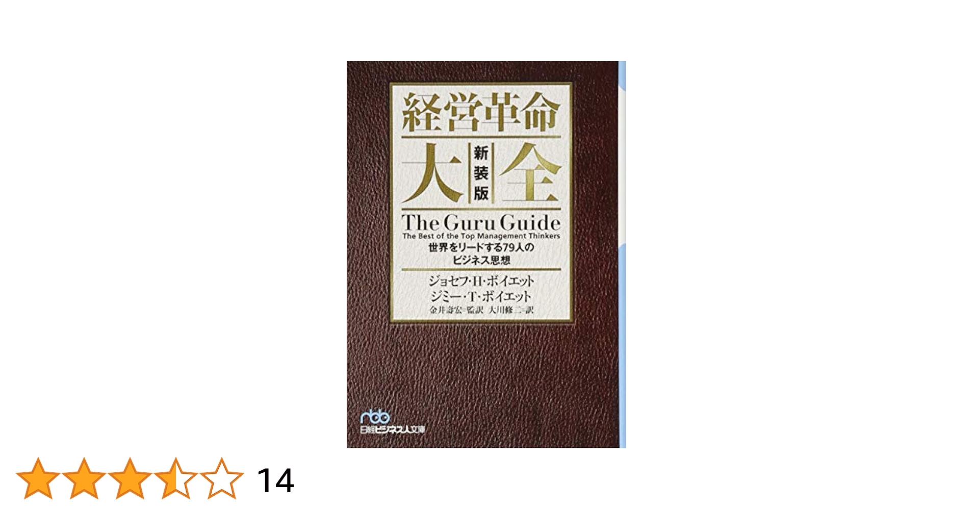 経営革命大全 新装版 (日経ビジネス人文庫) | ジョセフ・H