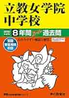 67立教女学院中学校 2020年度用 8年間スーパー過去問 (声教の中学過去問シリーズ) [単行本] 声の教育社 Amazon.co.jp: 67立教女学院中学校 2020年度用 8年間スーパー