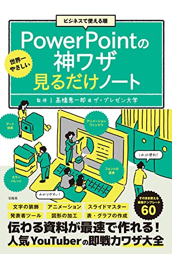 ビジネスで使える順 世界一やさしいPowerPointの神ワザ見るだけノートのサムネイル