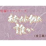あなたに似た誰か(NHKオンデマンド)