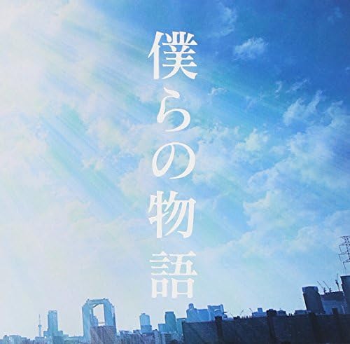 Amazon 僕らの物語 初回限定盤 Dvd付 Greeeen Greeeen Daisuke Kadowaki J Pop ミュージック