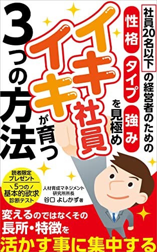 社員20名以下の経営者のための 性格・タイプ・強みを見極め イキイキ社員が育つ3つの方法