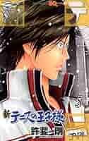 テニスの王子様　5巻 Amazon.co.jp: 新テニスの王子様 5 (ジャンプコミックスDIGITAL