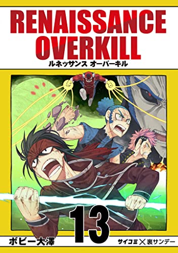 RENAISSANCE OVERKILL(13) (サイコミ×裏少年サンデーコミックス)