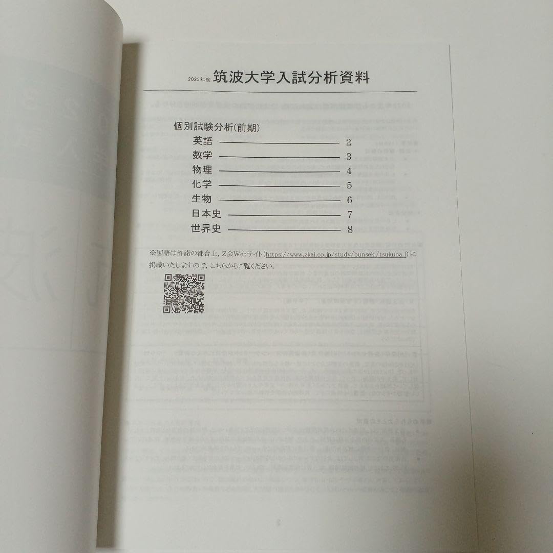 Amazon.co.jp: Z会 Z-KAI 筑波大 大学入試分析資料 個別試験 筑波大学
