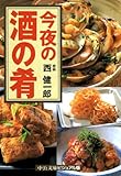 今夜の酒の肴 (中公文庫 ビジュアル版 に 2-2)