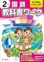 【中古】 ぴＴ　東書　国語２年/新興出版社啓林館 新興出版社啓林館 東京支社】60年間営んできた文京の地にて