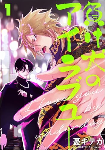 負け犬のアイラブユー(分冊版) 【第1話】 (&.Emo comics)
