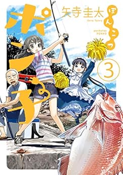 ぽんこつポン子 第03巻