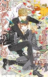 Amazon.co.jp: 眷愛隷属 -白狐と貉-(1)【イラスト入り】 (ビーボーイ