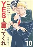 ここはYESと言ってくれ（分冊版） 【第10話】 (GUSH COMICS)