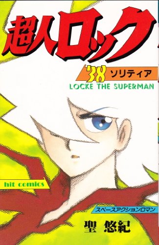 超人ロック 38 ソリティア ヒットコミックス 聖悠紀 の感想 2レビュー ブクログ