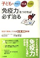 子どものアトピー、ぜん息、アレルギー 「免疫力」をつければ必ず治る―家庭で簡単にできる食・眠・運動習慣 4837921272 Book Cover